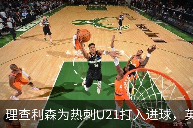 理查利森为热刺U21打入进球，英超无缘名单